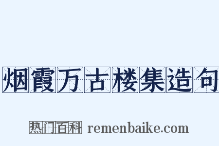 烟霞万古楼集造句是什么意思的图片
